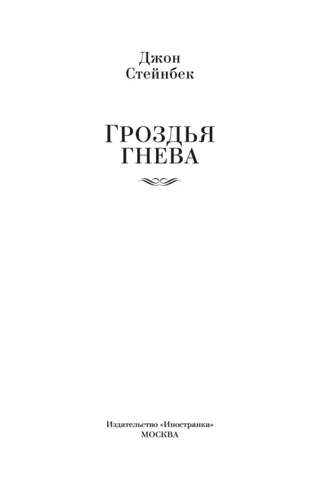 Grona gniewu